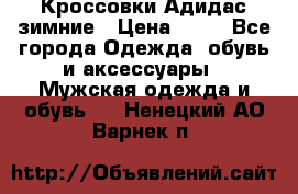 Кроссовки Адидас зимние › Цена ­ 10 - Все города Одежда, обувь и аксессуары » Мужская одежда и обувь   . Ненецкий АО,Варнек п.